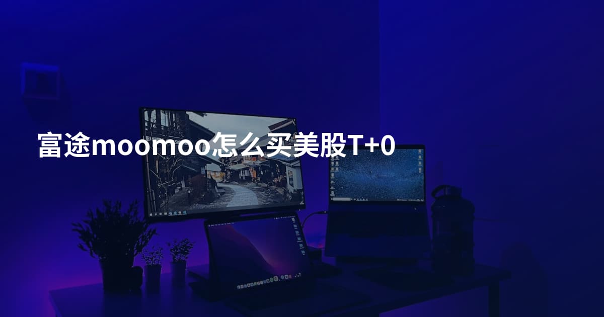 富途moomoo怎么买美股T+0