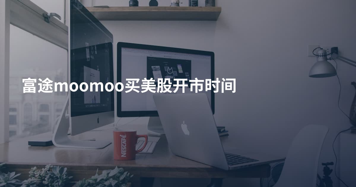 富途moomoo买美股开市时间