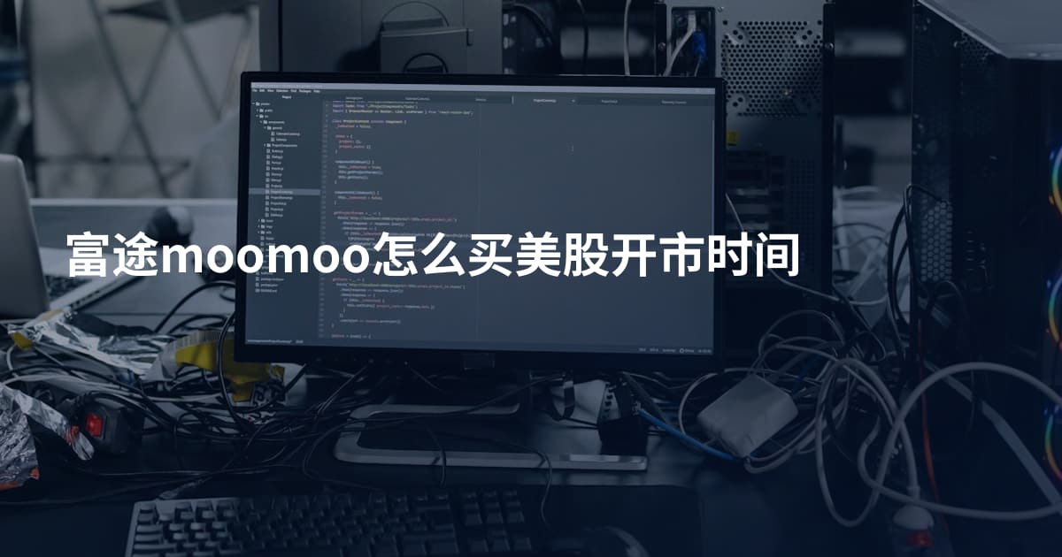 富途moomoo怎么买美股开市时间
