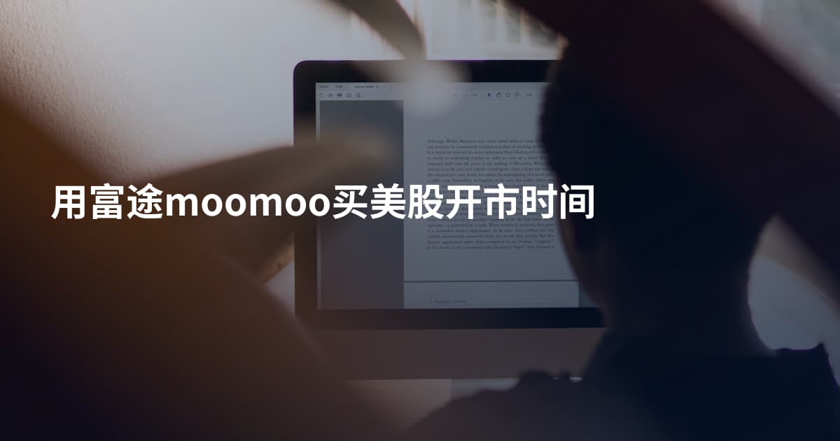 用富途moomoo买美股开市时间