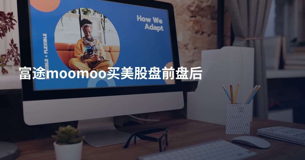 富途moomoo买美股盘前盘后