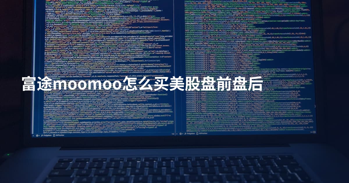 富途moomoo怎么买美股盘前盘后