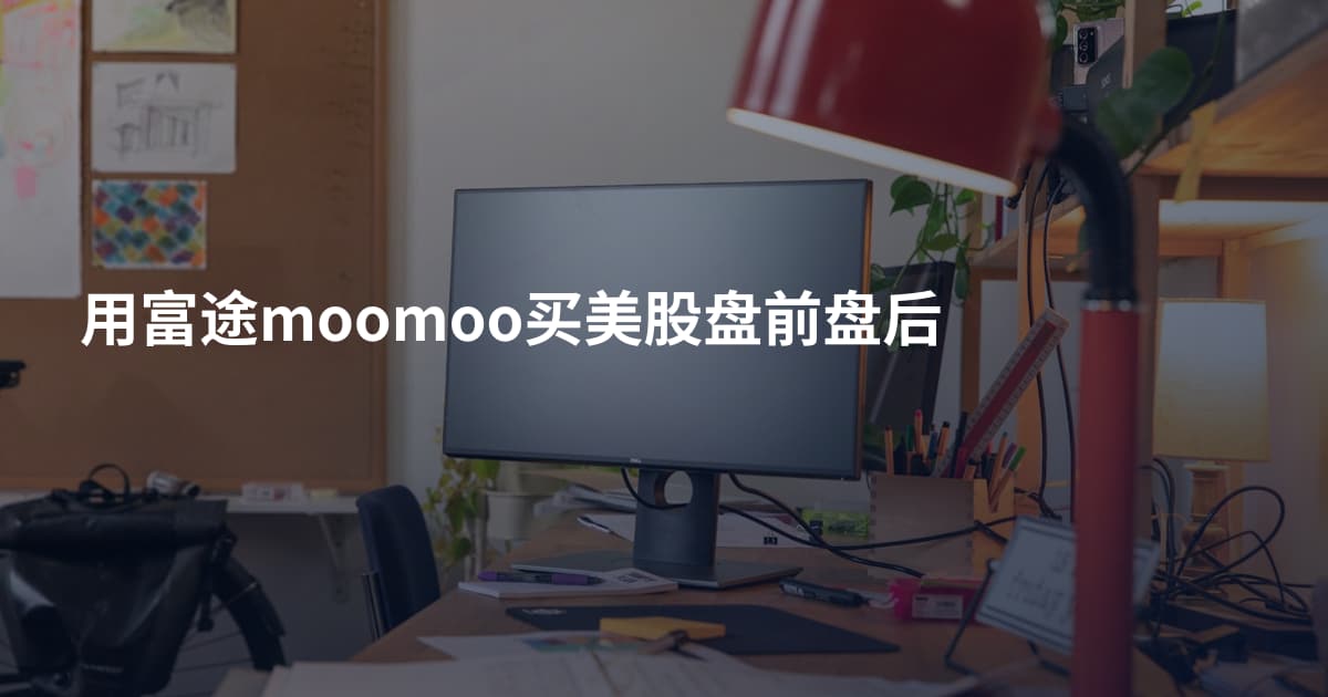 用富途moomoo买美股盘前盘后