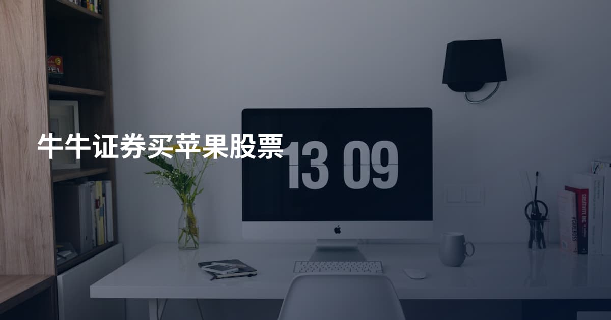 牛牛证券买苹果股票