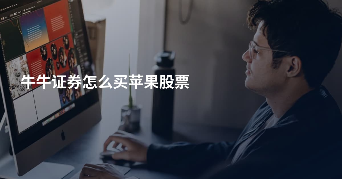 牛牛证券怎么买苹果股票