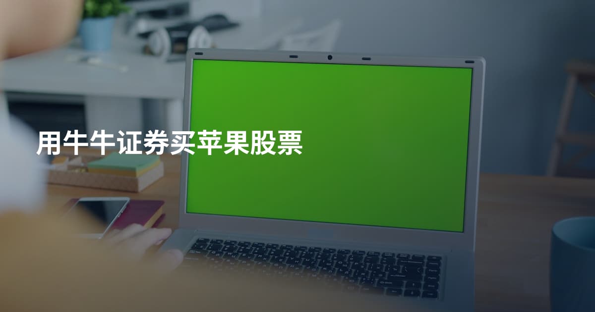 用牛牛证券买苹果股票