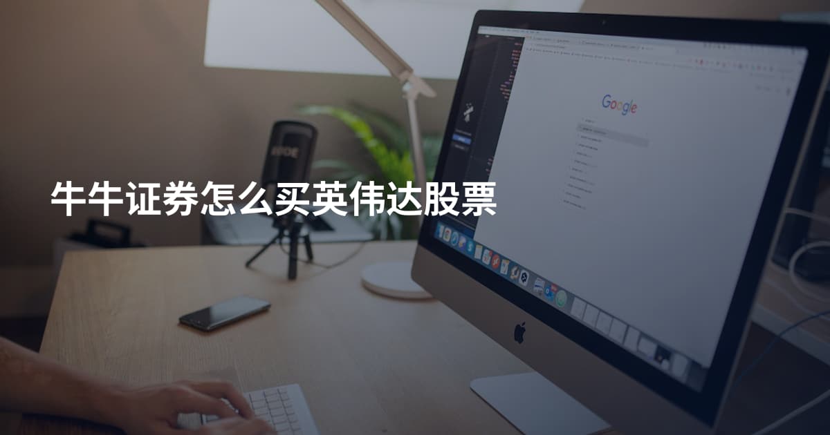 牛牛证券怎么买英伟达股票