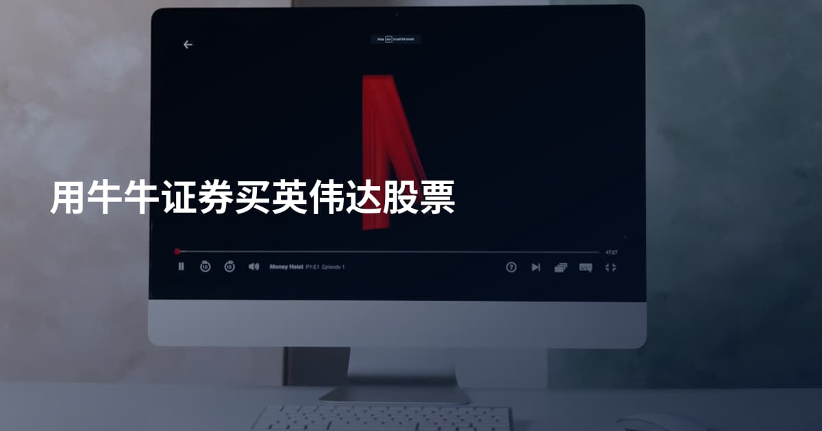 用牛牛证券买英伟达股票