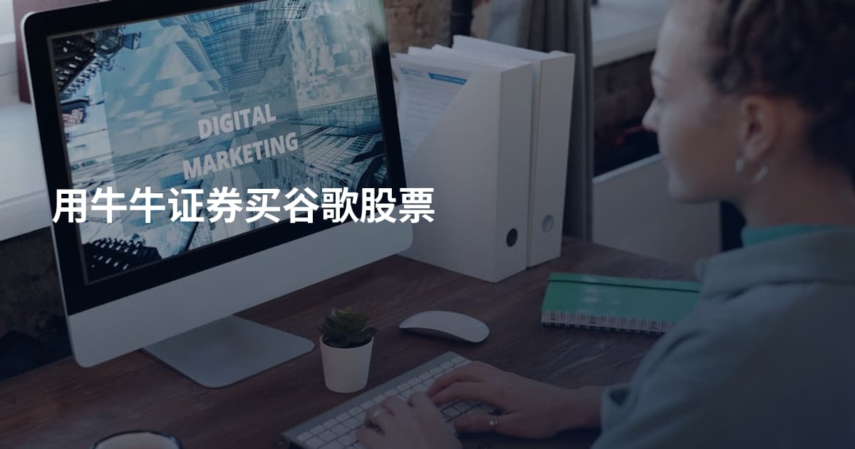 用牛牛证券买谷歌股票
