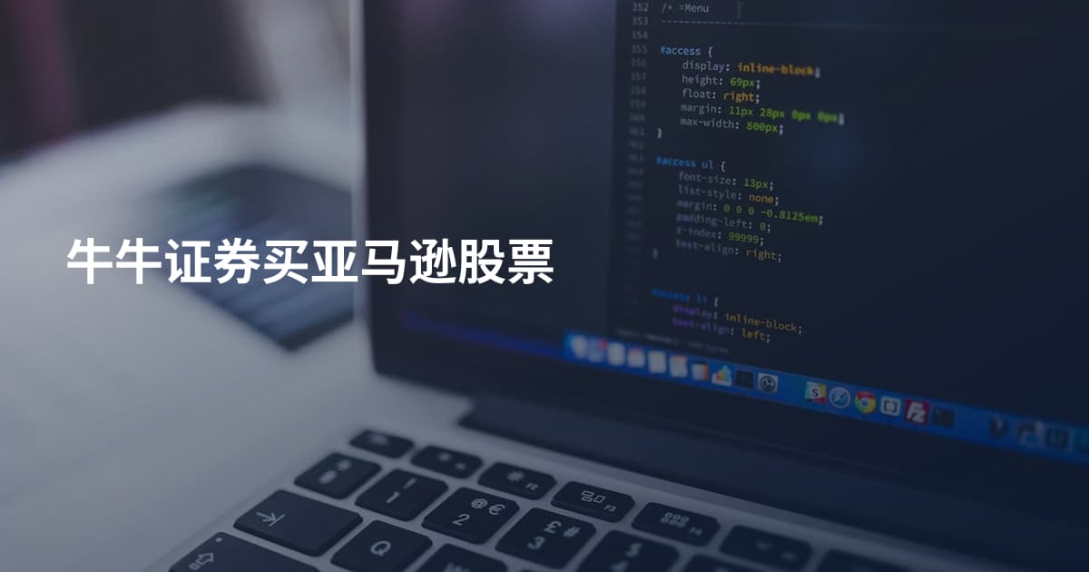 牛牛证券买亚马逊股票