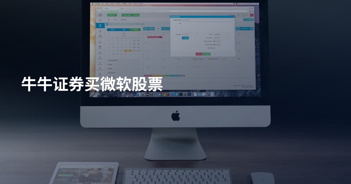 牛牛证券买微软股票