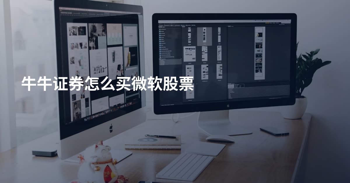 牛牛证券怎么买微软股票
