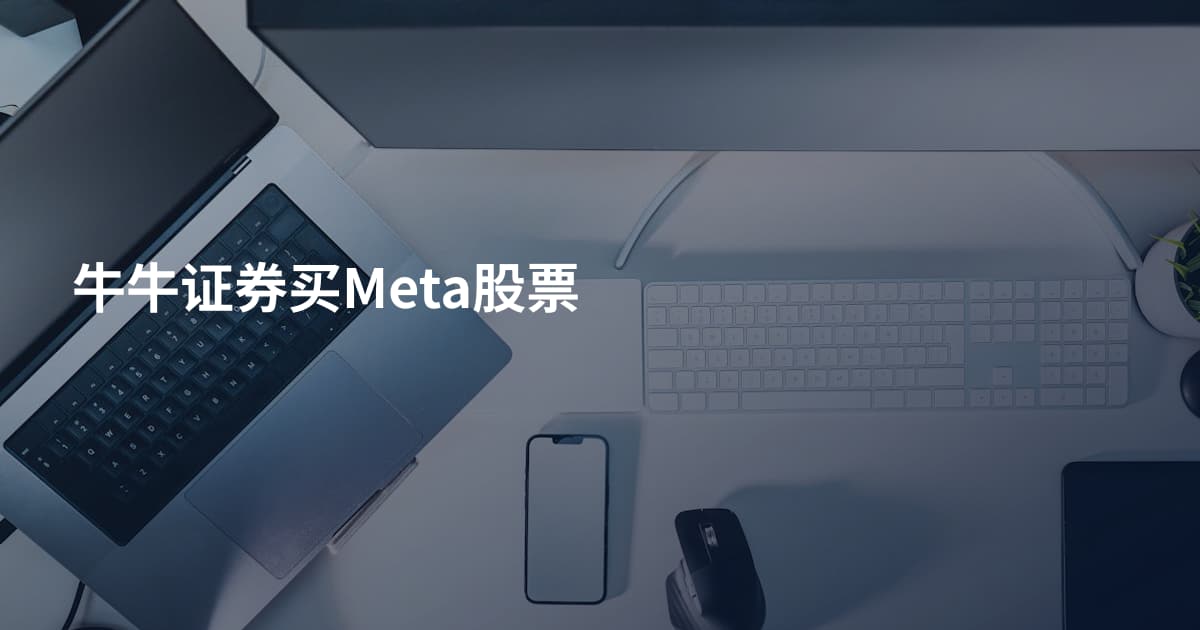牛牛证券买Meta股票