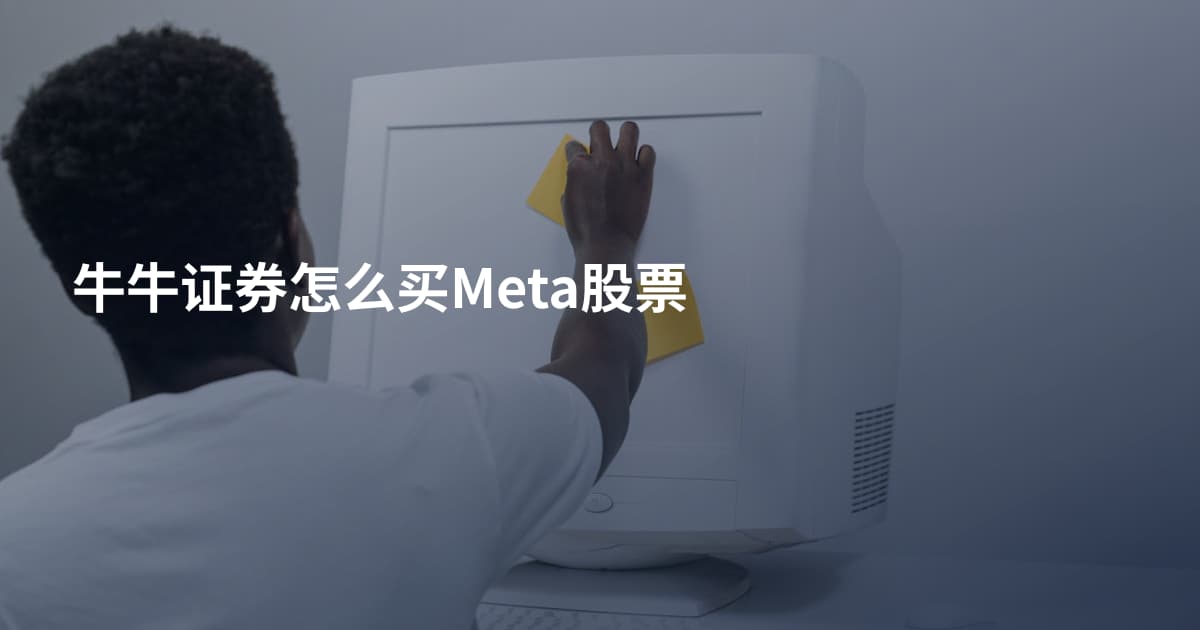 牛牛证券怎么买Meta股票
