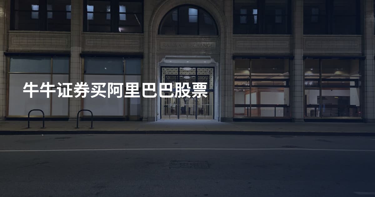 牛牛证券买阿里巴巴股票