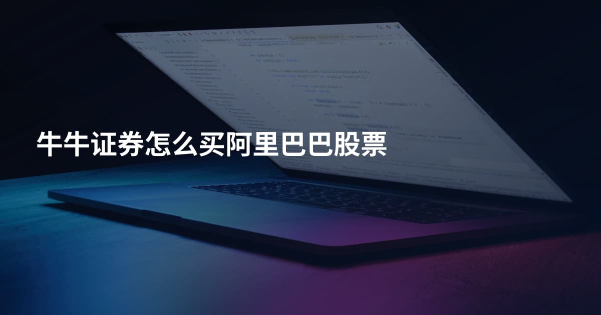 牛牛证券怎么买阿里巴巴股票