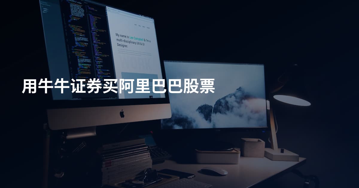 用牛牛证券买阿里巴巴股票