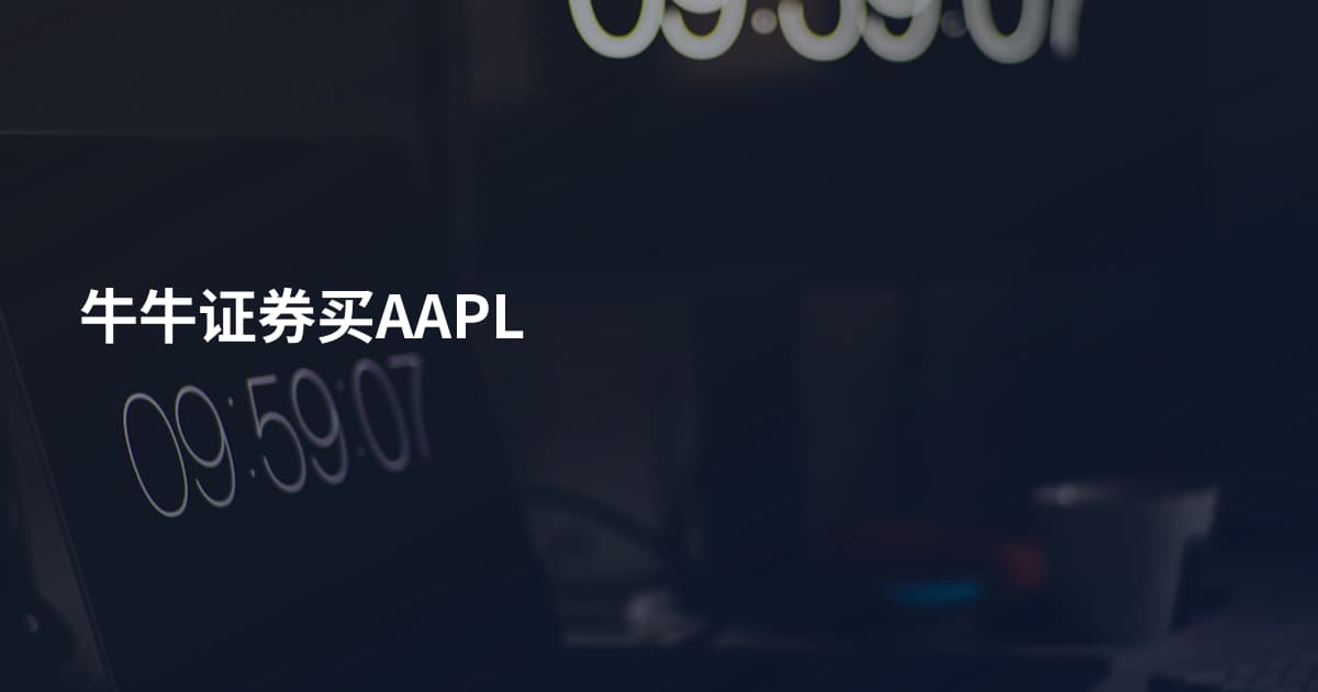 牛牛证券买AAPL
