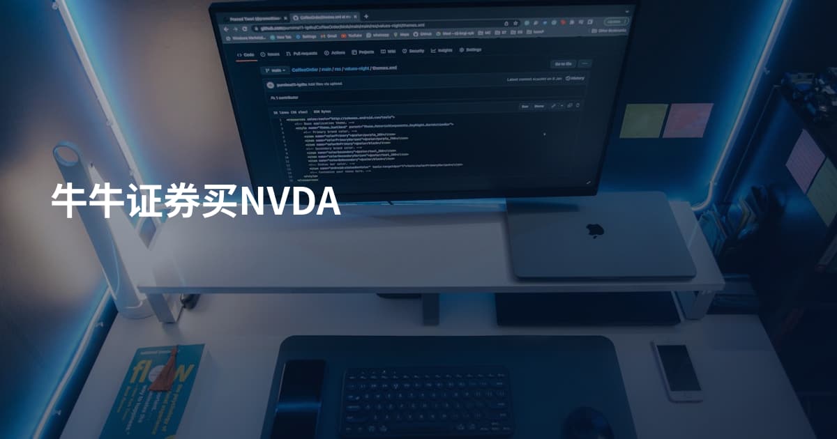 牛牛证券买NVDA