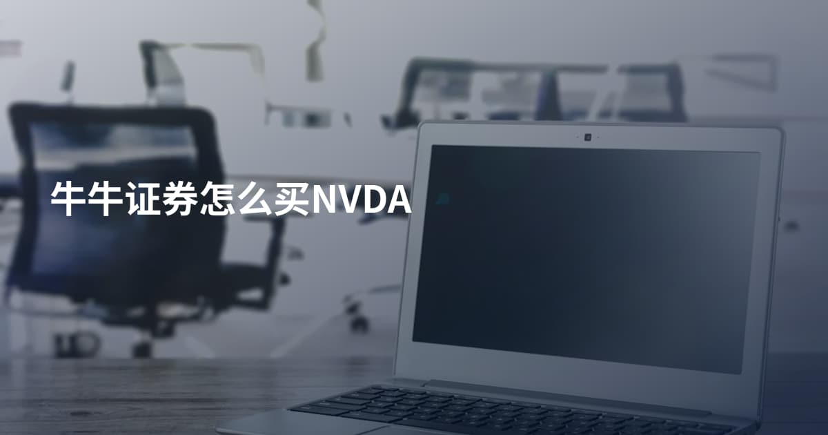 牛牛证券怎么买NVDA