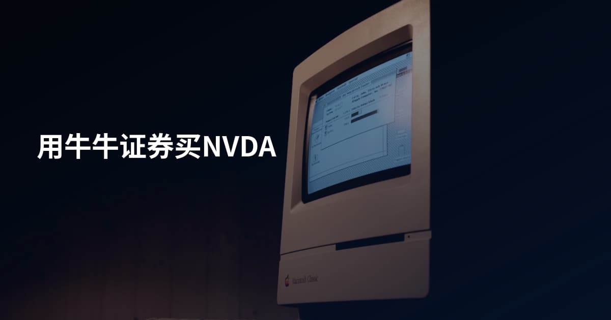 用牛牛证券买NVDA