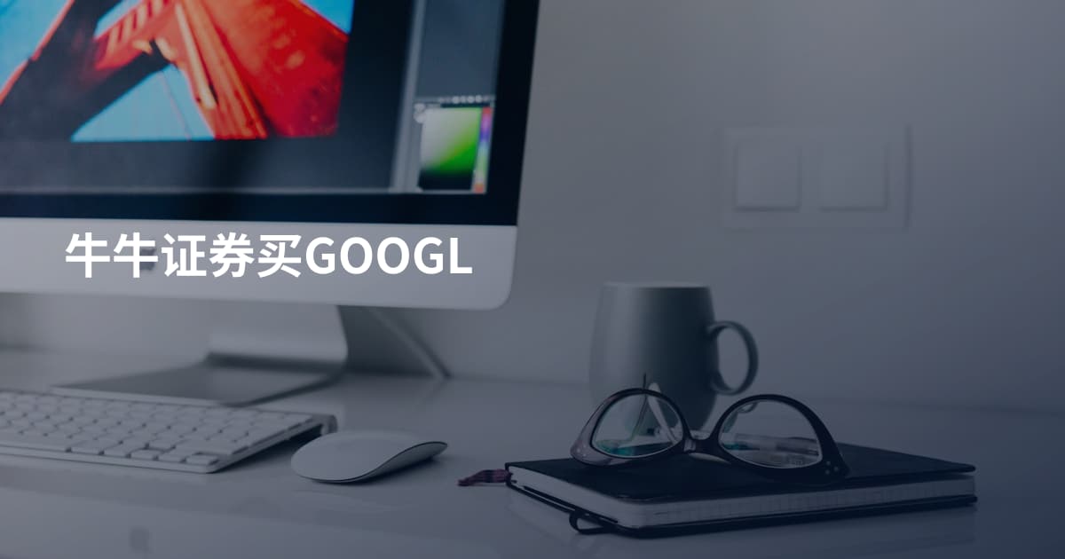 牛牛证券买GOOGL