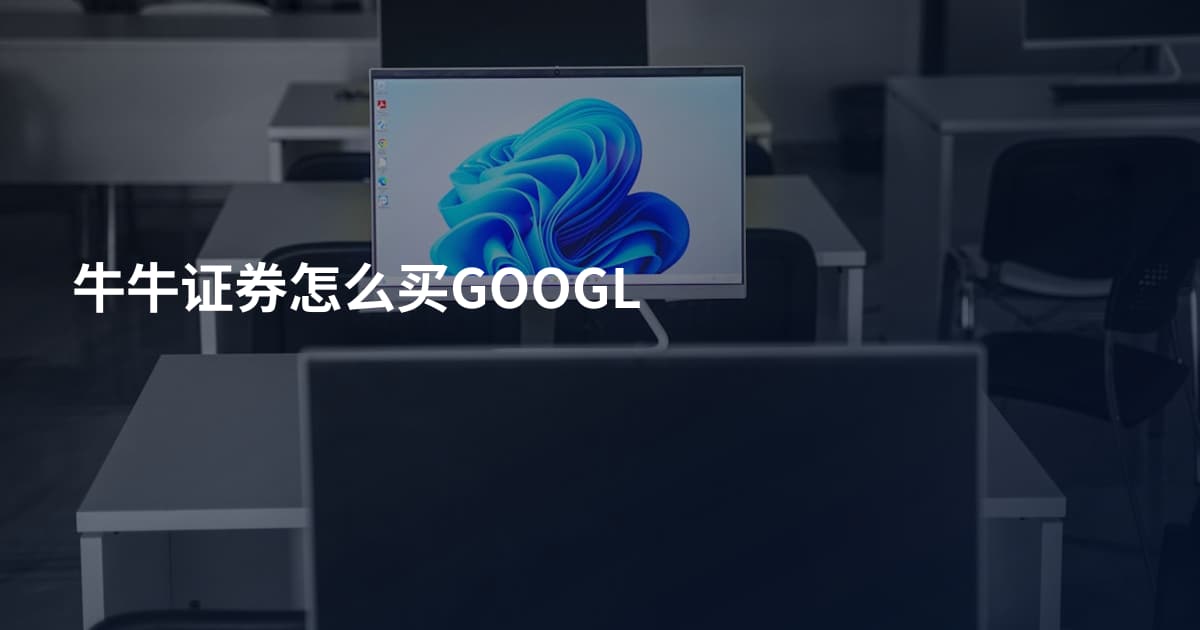 牛牛证券怎么买GOOGL