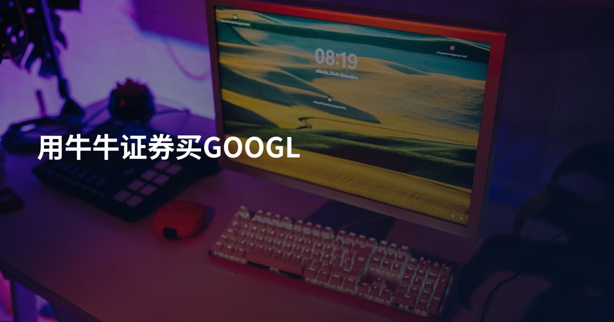 用牛牛证券买GOOGL