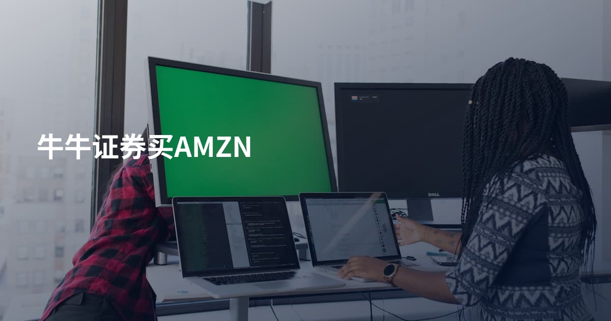 牛牛证券买AMZN
