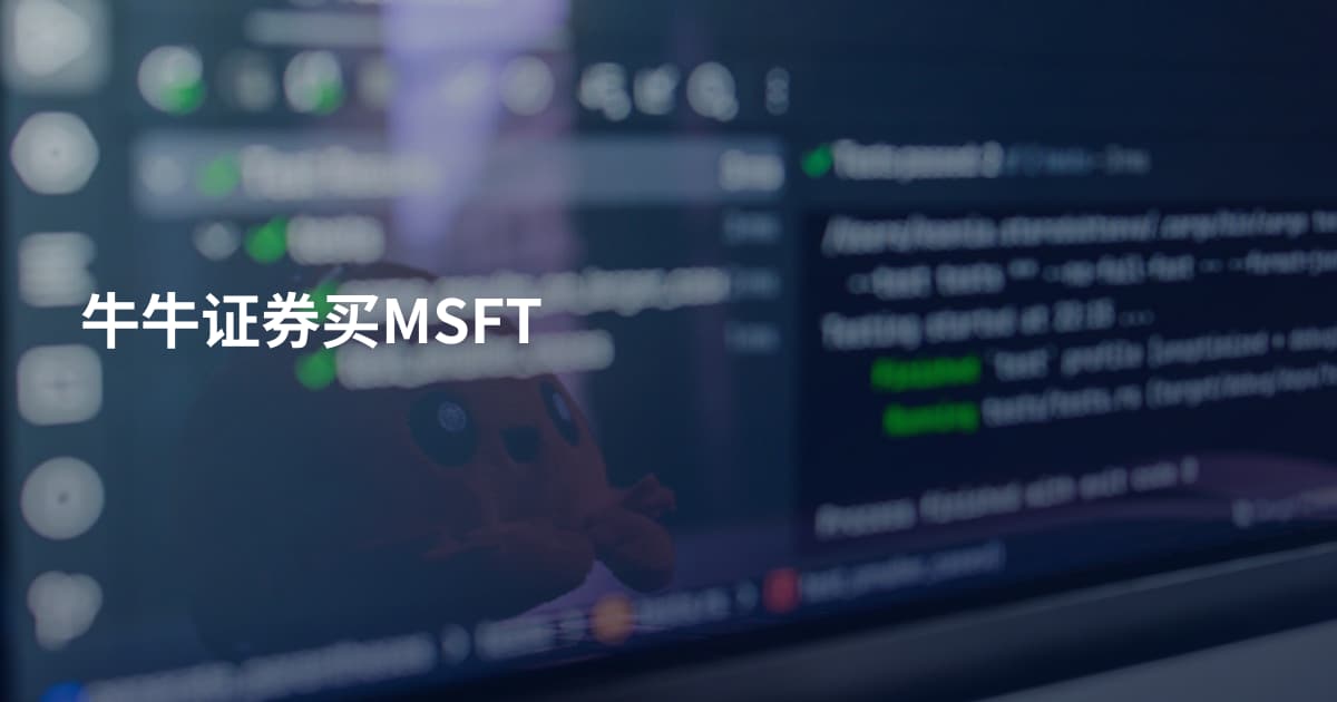 牛牛证券买MSFT