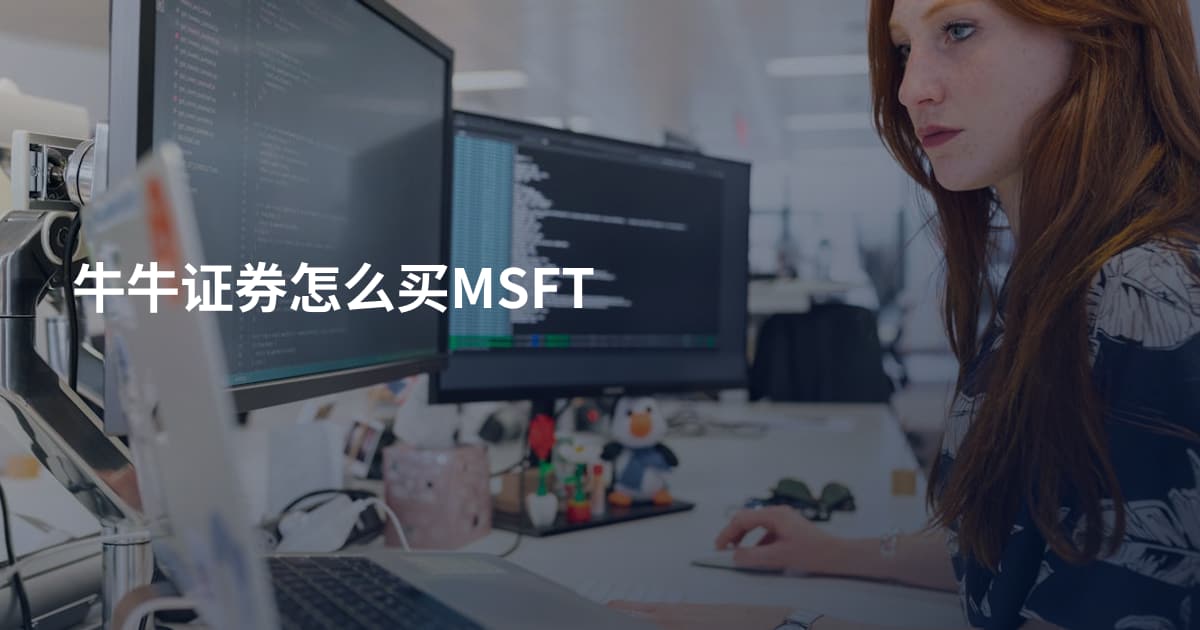 牛牛证券怎么买MSFT