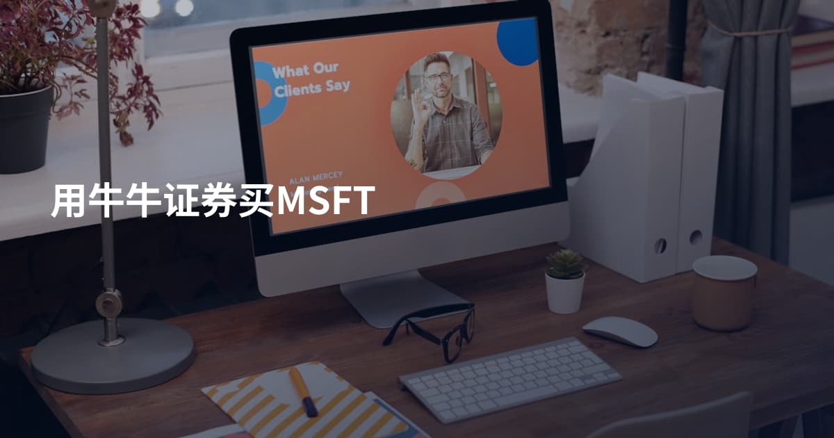 用牛牛证券买MSFT