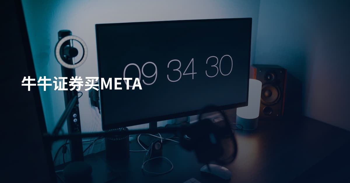 牛牛证券买META