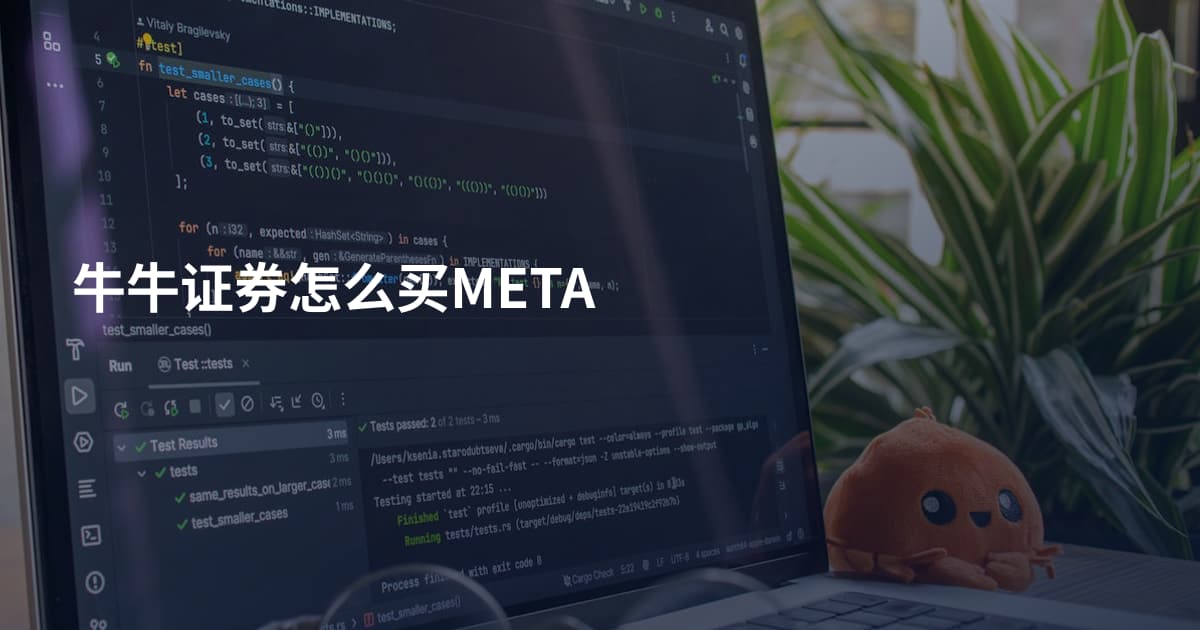 牛牛证券怎么买META