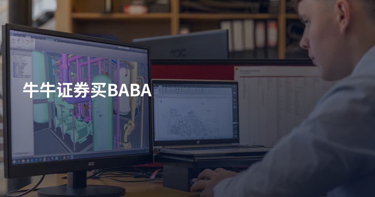 牛牛证券买BABA