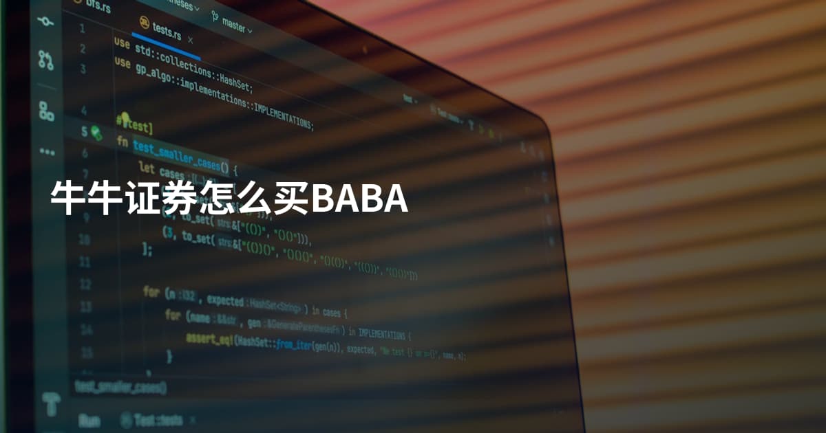 牛牛证券怎么买BABA