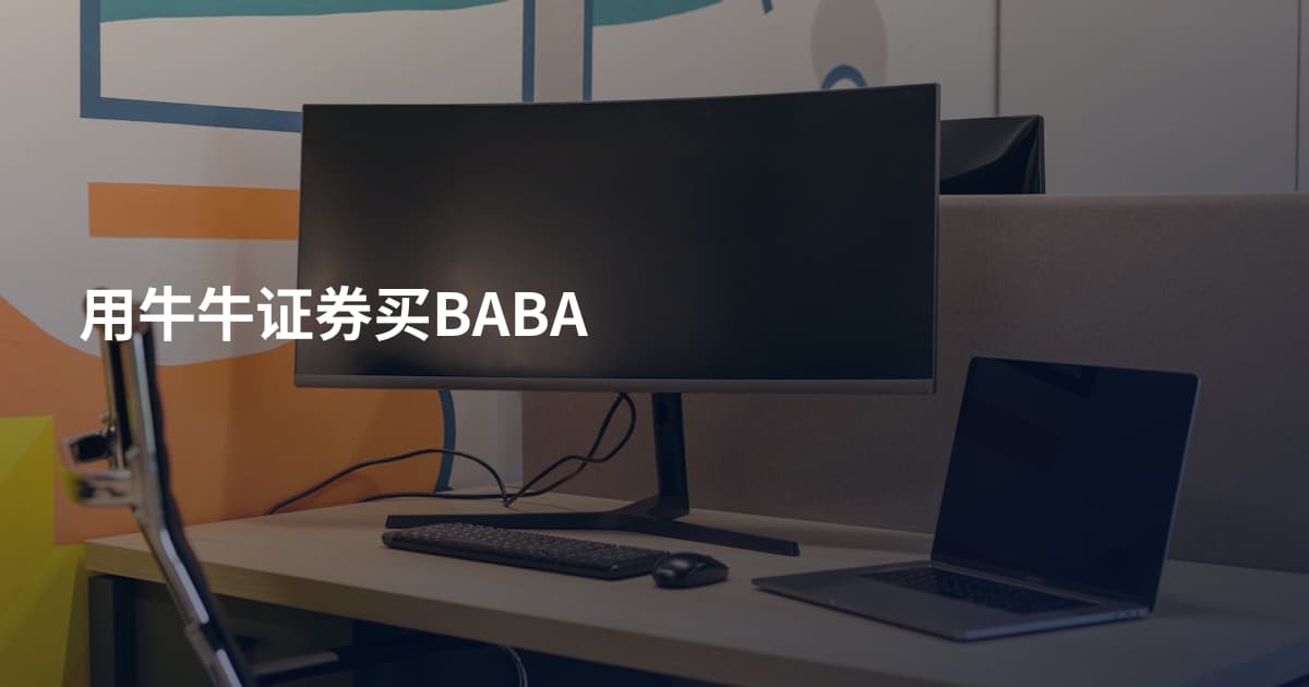 用牛牛证券买BABA