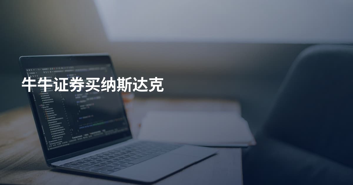 牛牛证券买纳斯达克