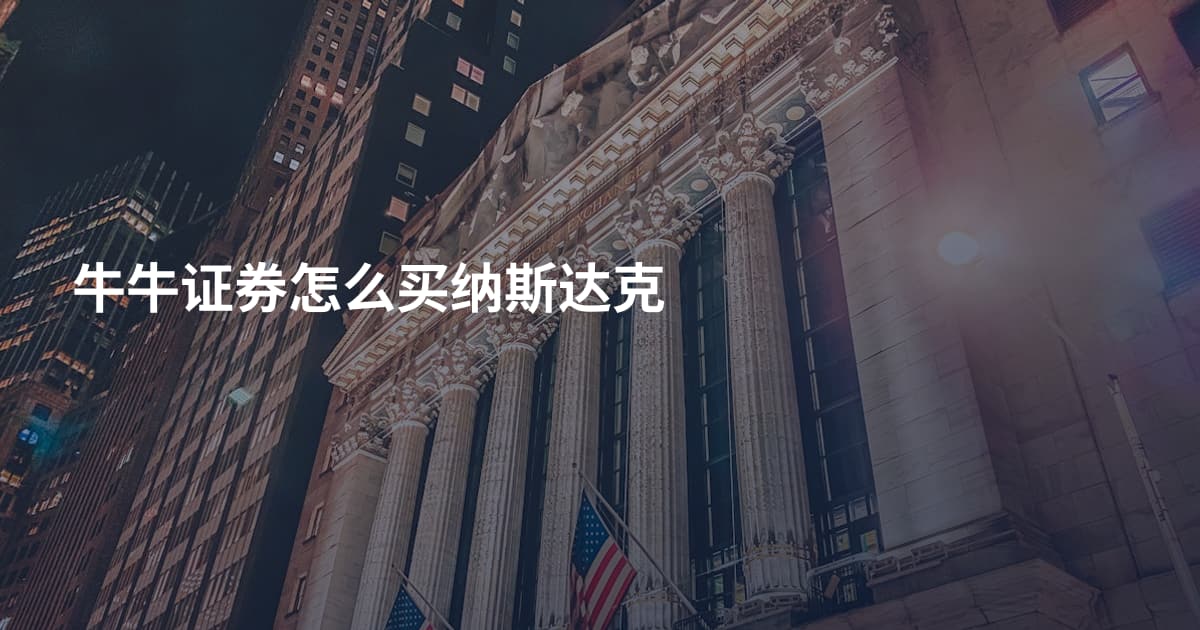 牛牛证券怎么买纳斯达克