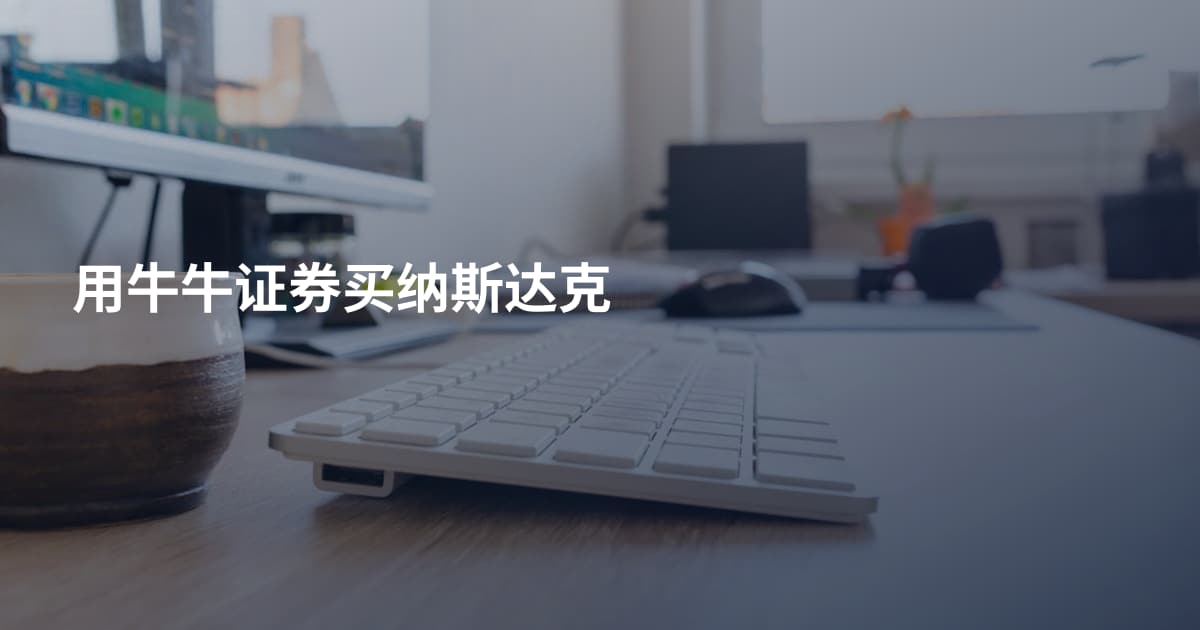 用牛牛证券买纳斯达克