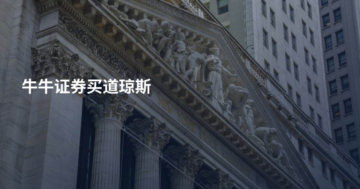 牛牛证券买道琼斯
