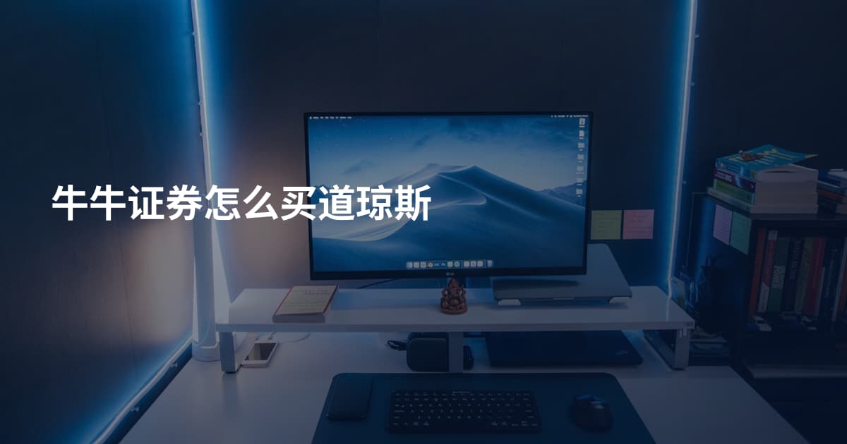 牛牛证券怎么买道琼斯