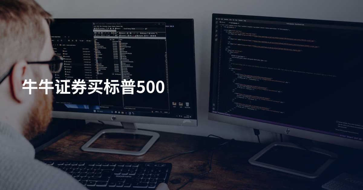 牛牛证券买标普500