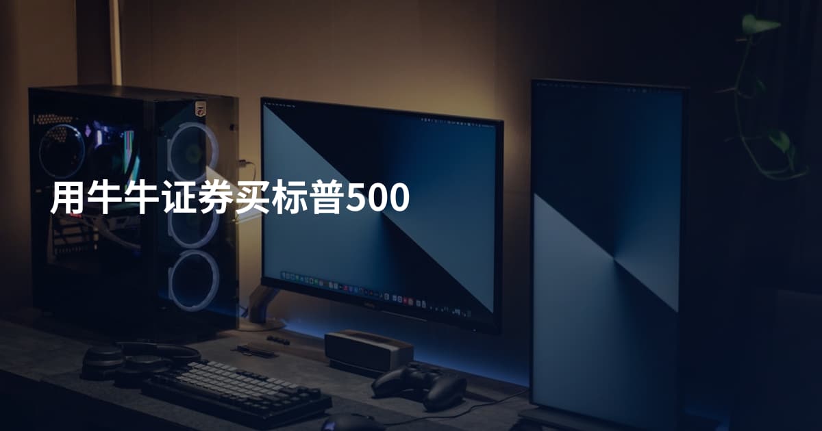 用牛牛证券买标普500