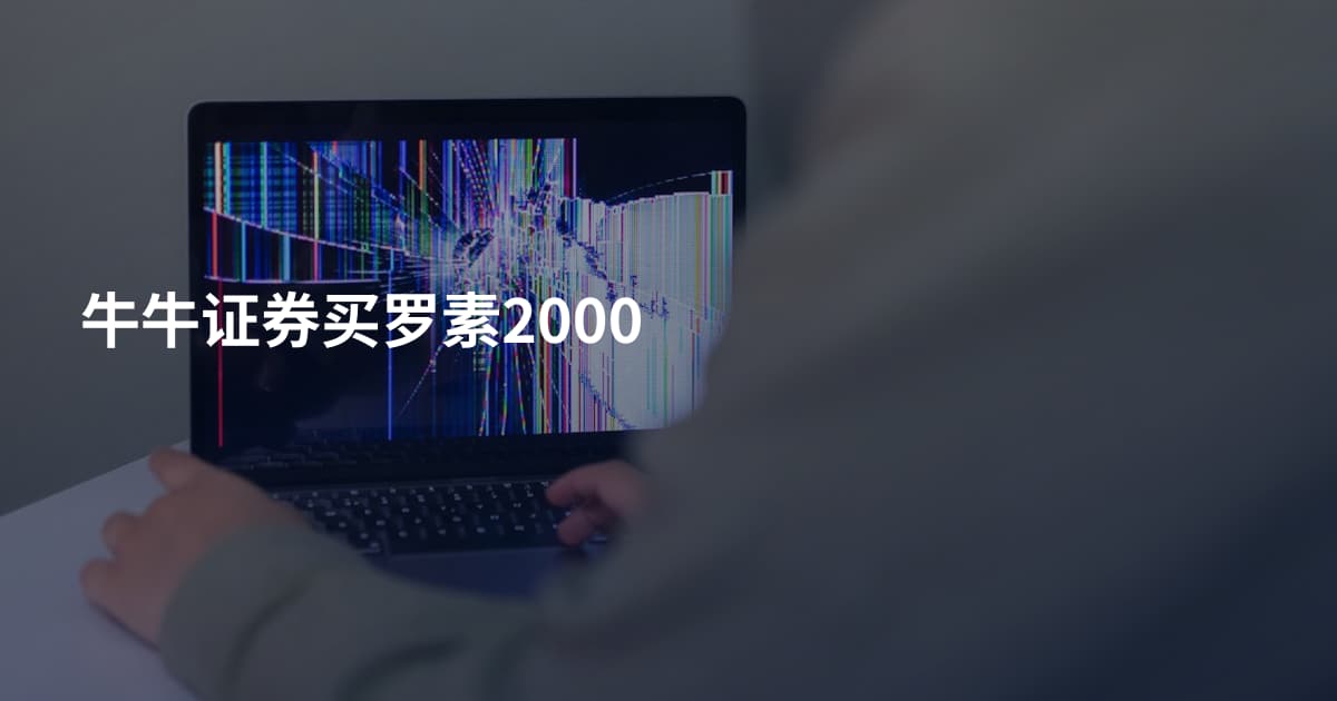牛牛证券买罗素2000