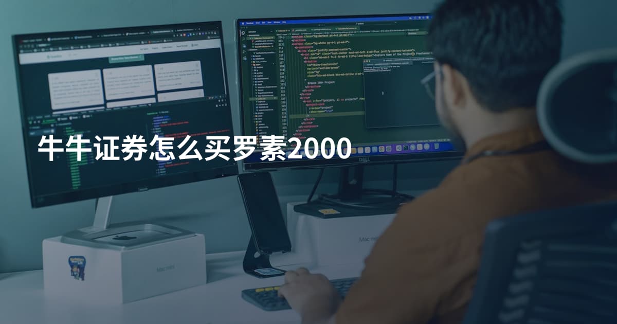 牛牛证券怎么买罗素2000