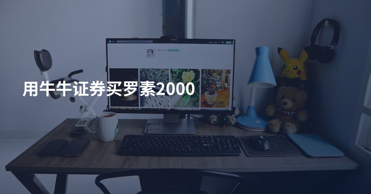 用牛牛证券买罗素2000