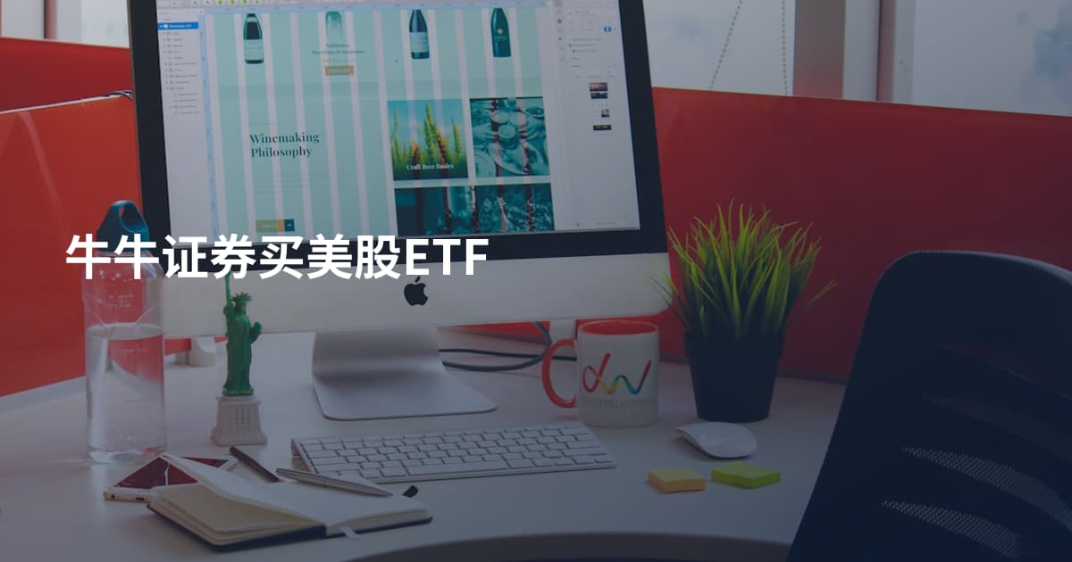 牛牛证券买美股ETF