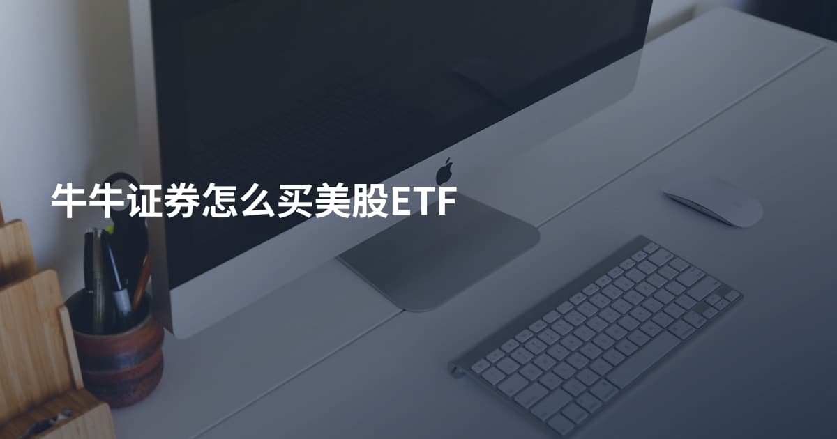 牛牛证券怎么买美股ETF
