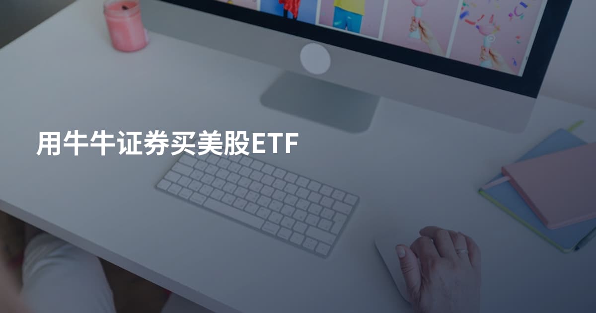 用牛牛证券买美股ETF